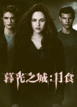暮光之城3:月食 普通话