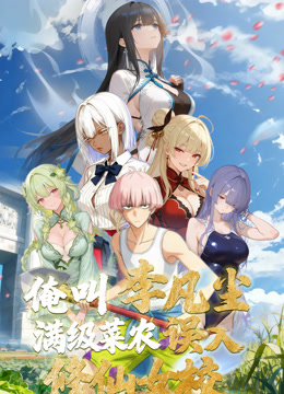 俺叫李凡尘:满级菜农误入修仙女校 动态漫画